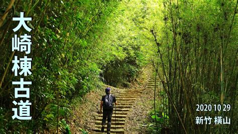 大山背鬧鬼|大崎棟古道